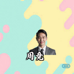 周竞